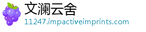 文澜云舍